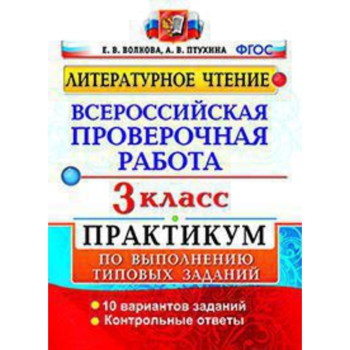 ВПР. Литературное чтение. 3 класс. Практикум 10 вариантов. Волкова Е.В.Птухина А.В.
ВПР. Литературное чтение. 3 класс. Практикум 10 вариантов. Волкова Е.В.Птухина А.В.