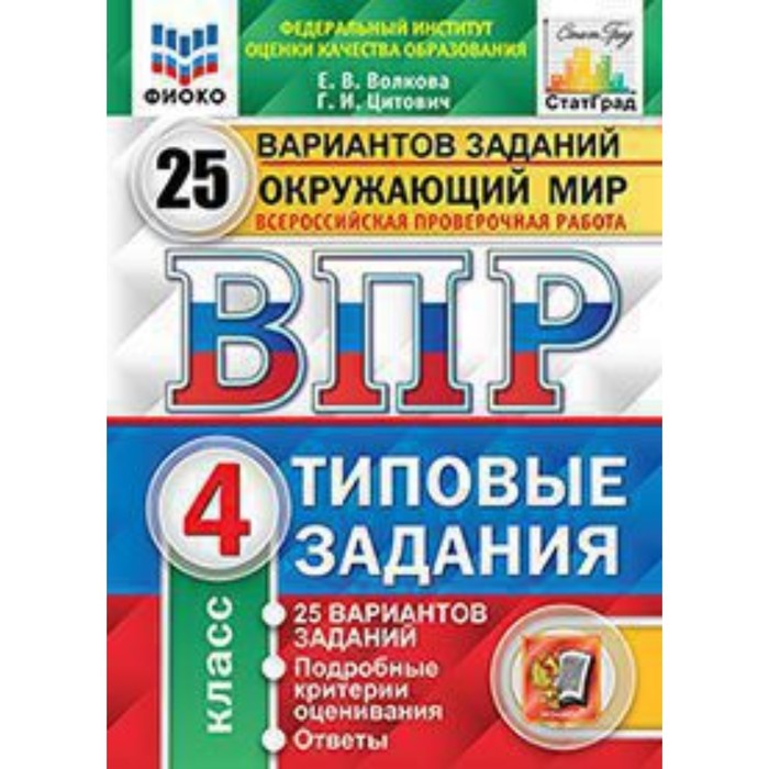 ВПР. Окружающий мир. 4 класс. Типовые задания. 25 вариантов. Волкова Е.В., Цитович Г.И.
ВПР. Окружающий мир. 4 класс. Типовые задания. 25 вариантов. Волкова Е.В., Цитович Г.И.
