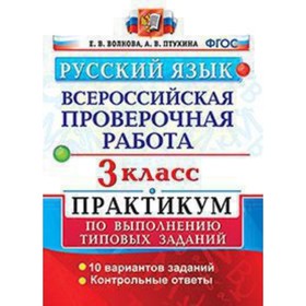 ВПР. Русский язык. 3 класс. Типовые задания. 10 вариантов. Практикум. Волкова Е.В., Птухина А.В.
ВПР. Русский язык. 3 класс. Типовые задания. 10 вариантов. Практикум. Волкова Е.В., Птухина А.В.