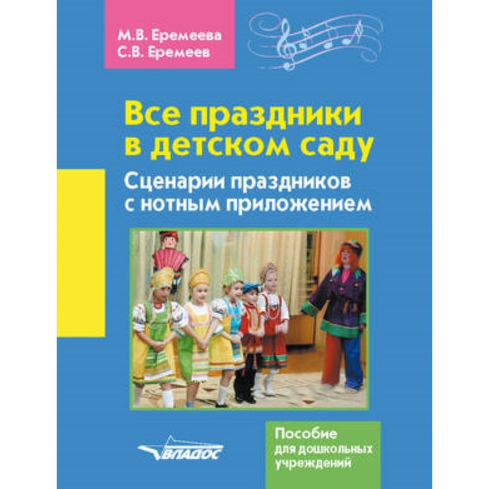 Все праздники в детском саду. Сценарии праздников с нотным приложением. Еремеева М.В., Еремеев С.В. 
Все праздники в детском саду. Сценарии праздников с нотным приложением. Еремеева М.В., Еремеев С.В.