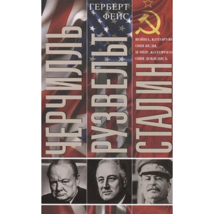 Черчилль. Рузвельт. Сталин. Война, которую они вели, и мир, которого они добились. Фейс Г.
Черчилль. Рузвельт. Сталин. Война, которую они вели, и мир, которого они добились. Фейс Г.