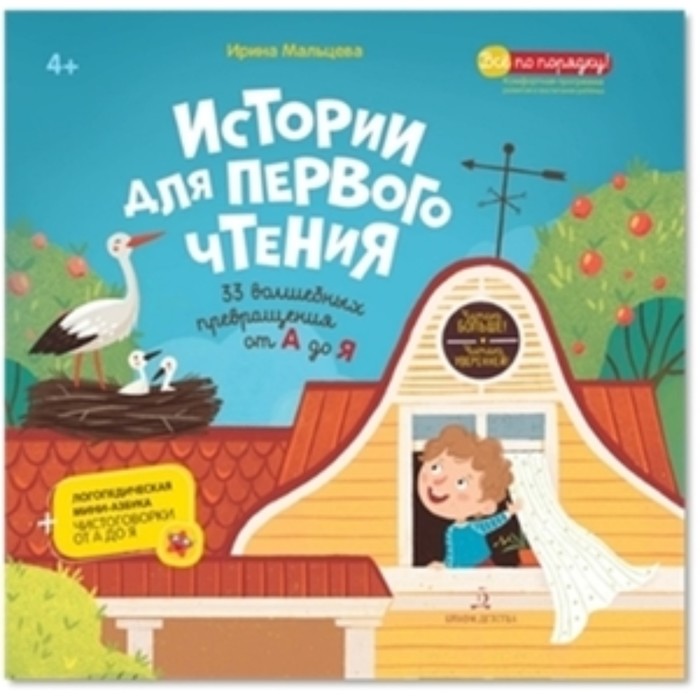 Истории для первого чтения. 33 волшебных превращений от А до Я. Мальцева И.В.
Истории для первого чтения. 33 волшебных превращений от А до Я. Мальцева И.В.