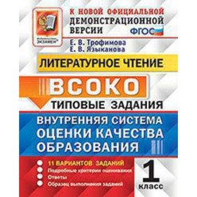 ВСОКО. Литературное чтение. 1 класс. Типовые задания. 11 вариантов. Трофимова Е.В., Языканова Е.В.
ВСОКО. Литературное чтение. 1 класс. Типовые задания. 11 вариантов. Трофимова Е.В., Языканова Е.В.