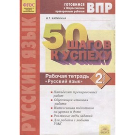 Готовимся к ВПР. Русский язык. 2 класс. 50 шагов к успеху. Рабочая тетрадь. Калинина Н.Г.
Готовимся к ВПР. Русский язык. 2 класс. 50 шагов к успеху. Рабочая тетрадь. Калинина Н.Г.