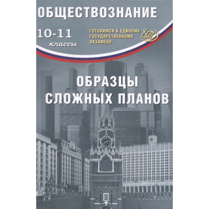 Готовимся к ЕГЭ. Обществознание. 10-11 класс. Образцы сложных планов. Кишенкова О.В.
Готовимся к ЕГЭ. Обществознание. 10-11 класс. Образцы сложных планов. Кишенкова О.В.
