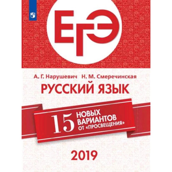 Готовимся к ЕГЭ. Русский язык. 15 новых вариантов. Нарушевич А.Г., Смеречинская Н.М.
Готовимся к ЕГЭ. Русский язык. 15 новых вариантов. Нарушевич А.Г., Смеречинская Н.М.