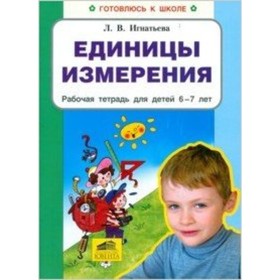 Готовлюсь к школе. Единицы измерения. Рабочая тетрадь для детей 6-7 лет. Игнатьева Л.В.
Готовлюсь к школе. Единицы измерения. Рабочая тетрадь для детей 6-7 лет. Игнатьева Л.В.