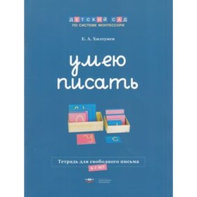Детский сад по системе Монтессори. Умею писать. Тетрадь для свободного письма. 6-7 лет. Хилтунен Е.А.
Детский сад по системе Монтессори. Умею писать. Тетрадь для свободного письма. 6-7 лет. Хилтунен Е.А.