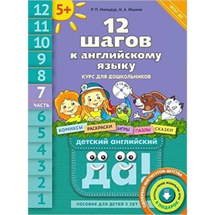 Английский язык. 12 шагов к английскому языку. Часть 7. Пособие для детей 5 лет. ФГОС. Мильруд Р.П., Юшина Н.А.
Английский язык. 12 шагов к английскому языку. Часть 7. Пособие для детей 5 лет. ФГОС. Мильруд Р.П., Юшина Н.А.