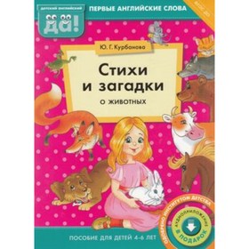 Стихи и загадки о животных. Пособие для детей 4-6 лет. Английский язык. ФГОС ДО. Курбанова Ю.Г.
Стихи и загадки о животных. Пособие для детей 4-6 лет. Английский язык. ФГОС ДО. Курбанова Ю.Г.