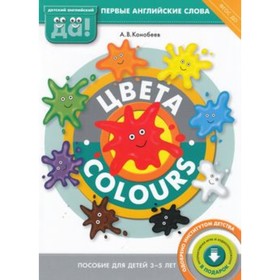 Цвета / Colours. Пособие для детей 3-5 лет. Первые английские слова. ФГОС ДО. Конобеев А.В.
Цвета / Colours. Пособие для детей 3-5 лет. Первые английские слова. ФГОС ДО. Конобеев А.В.