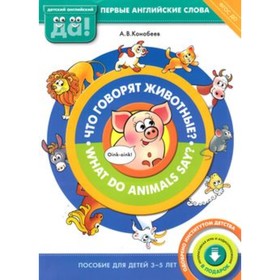 Что говорят животные / What do animals say Пособие для детей 3-5 лет. Первые английские слова. ФГОС
Что говорят животные / What do animals say Пособие для детей 3-5 лет. Первые английские слова. ФГОС