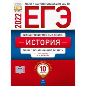 ЕГЭ 2022. История. Типовые экзаменационные варианты. 10 вариантов. ред.Артасов И.А.
ЕГЭ 2022. История. Типовые экзаменационные варианты. 10 вариантов. ред.Артасов И.А.