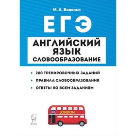 ЕГЭ. Английский язык. Словообразование. Раздел «Грамматика и лексика». Тренировочные задания. Бодоньи М.А.
ЕГЭ. Английский язык. Словообразование. Раздел «Грамматика и лексика». Тренировочные задания. Бодоньи М.А.