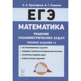 ЕГЭ. Математика. Решение планиметрических задач. Задание 16. Прокофьев А.А., Корянов А.Г.
ЕГЭ. Математика. Решение планиметрических задач. Задание 16. Прокофьев А.А., Корянов А.Г.