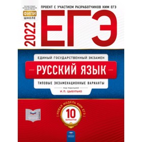 ЕГЭ 2022. Русский язык. Типовые экзаменационные варианты. 10 вариантов. ред.Цыбулько И.П.
ЕГЭ 2022. Русский язык. Типовые экзаменационные варианты. 10 вариантов. ред.Цыбулько И.П.