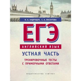 ЕГЭ. Английский язык. Устная часть. Тренировочные тесты. Андрощук Н.А., Лоскутова С.А.
ЕГЭ. Английский язык. Устная часть. Тренировочные тесты. Андрощук Н.А., Лоскутова С.А.