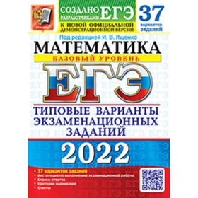 ЕГЭ 2022. Математика. Базовый уровень. Типовые варианты экзаменационных заданий. 37 вариантов. Под редакцией Ященко И. В.
ЕГЭ 2022. Математика. Базовый уровень. Типовые варианты экзаменационных заданий. 37 вариантов. Под редакцией Ященко И. В.
