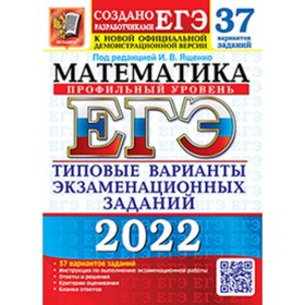 ЕГЭ 2022. Математика. Профильный уровень. Типовые варианты экзаменационных заданий. 37 вариантов
ЕГЭ 2022. Математика. Профильный уровень. Типовые варианты экзаменационных заданий. 37 вариантов