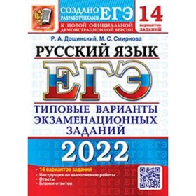 ЕГЭ 2022. Русский язык. Типовые варианты экзаменационных заданий. 14 вариантов. Дощинский Р.А.
ЕГЭ 2022. Русский язык. Типовые варианты экзаменационных заданий. 14 вариантов. Дощинский Р.А.