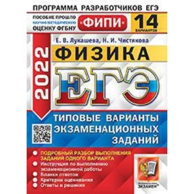 ЕГЭ 2022. Физика. Типовые варианты экзаменационных заданий. 14 вариантов. Лукашева Е.В., Чистякова Н. И.
ЕГЭ 2022. Физика. Типовые варианты экзаменационных заданий. 14 вариантов. Лукашева Е.В., Чистякова Н. И.