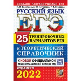 ЕГЭ 2022. Русский язык. 25 тренировочных вариантов. Теоретический справочник. Егораева Г.Т.
ЕГЭ 2022. Русский язык. 25 тренировочных вариантов. Теоретический справочник. Егораева Г.Т.