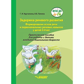 Задержка речевого развития. Формирование основ речи и первоначальных речевых навыков у детей 3-4 лет
Задержка речевого развития. Формирование основ речи и первоначальных речевых навыков у детей 3-4 лет