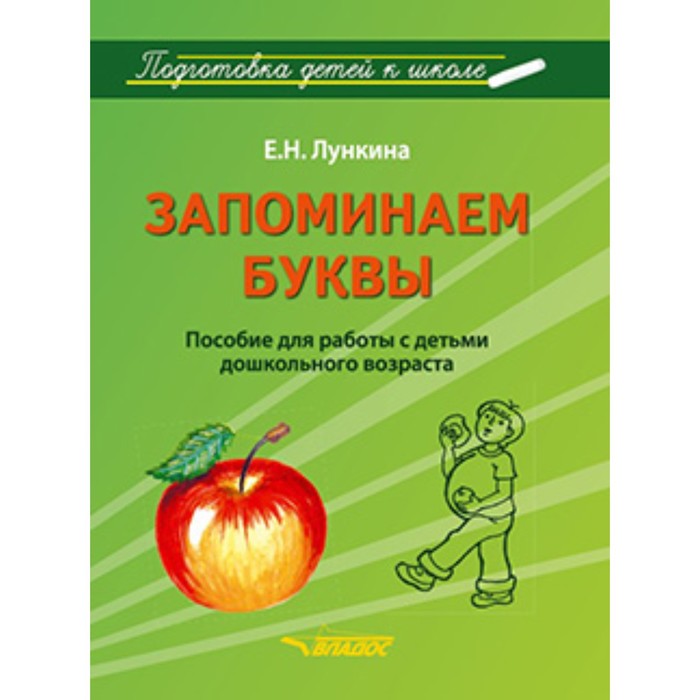 Запоминаем буквы. Подготовка детей к школе. Пособие для работы с детьми дошкольного возраста
Запоминаем буквы. Подготовка детей к школе. Пособие для работы с детьми дошкольного возраста