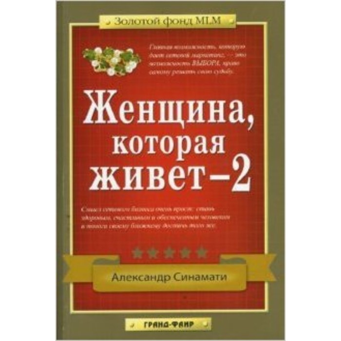 фото Женщина, которая живет- 2. синамати а.м. издательство «фаир»