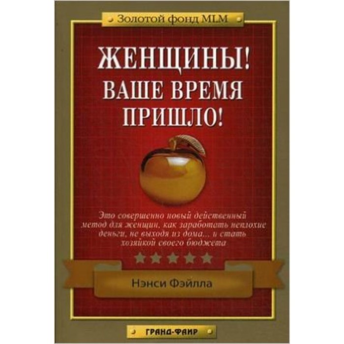 фото Женщины! ваше время пришло! фэйлла н. издательство «фаир»