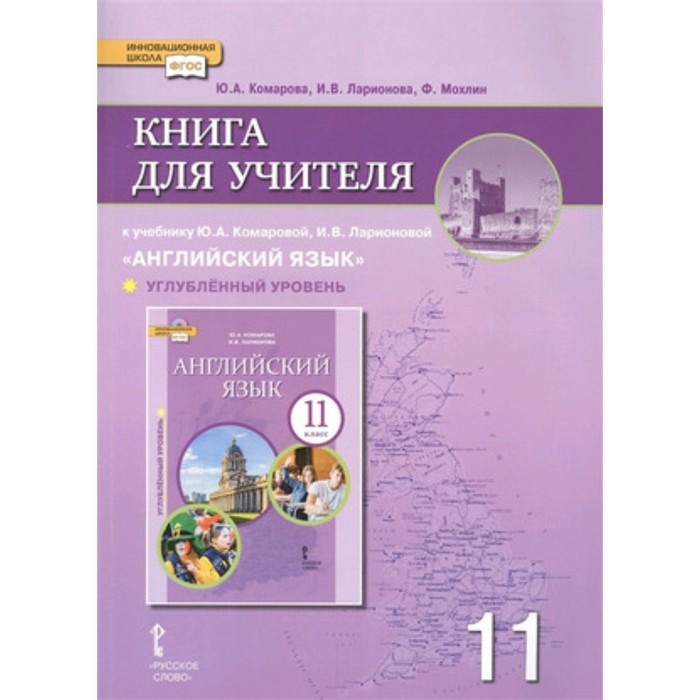 Английский язык. 11 класс. Углублённый уровень. ФГОС. Комарова Ю.А., Ларионова И.В. и др.
Английский язык. 11 класс. Углублённый уровень. ФГОС. Комарова Ю.А., Ларионова И.В. и др.