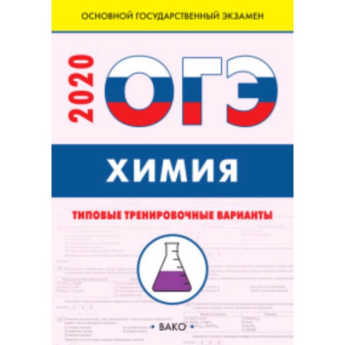 ОГЭ Химия: типовые тренировочные варианты. Составитель: Андрюшин В.Н.
ОГЭ Химия: типовые тренировочные варианты. Составитель: Андрюшин В.Н.