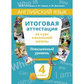 Английский язык. 4 класс. Повышенный уровень. Итоговая аттестация за курс начальной школы. Соловова Е.Н., Година А.Б., Демченко А.М.
Английский язык. 4 класс. Повышенный уровень. Итоговая аттестация за курс начальной школы. Соловова Е.Н., Година А.Б., Демченко А.М.