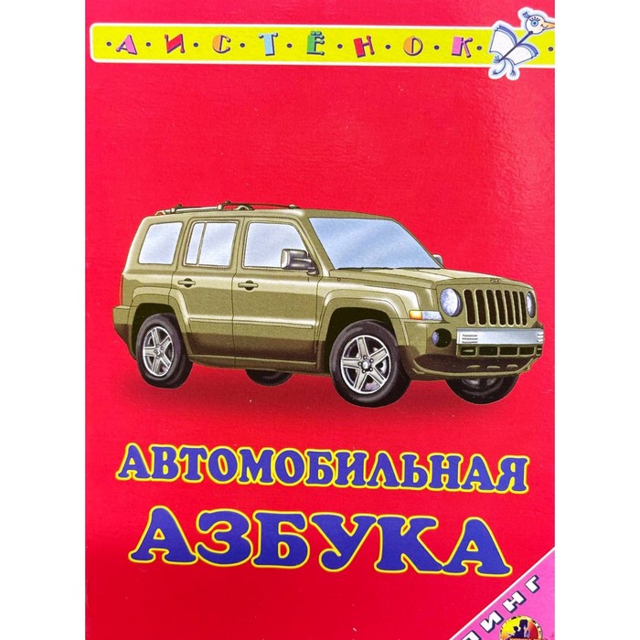 фото Автомобильная азбука. тюняев а.а. линг-книга