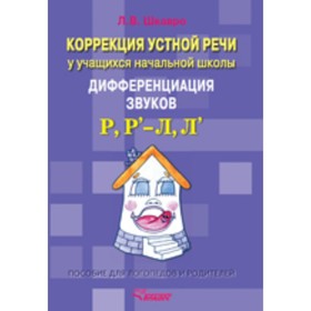 Людмила Шкавро: Коррекция устной речи у учащихся начальной школы. Дифференциация звуков Р, Р' - Л, Л
Людмила Шкавро: Коррекция устной речи у учащихся начальной школы. Дифференциация звуков Р, Р' - Л, Л