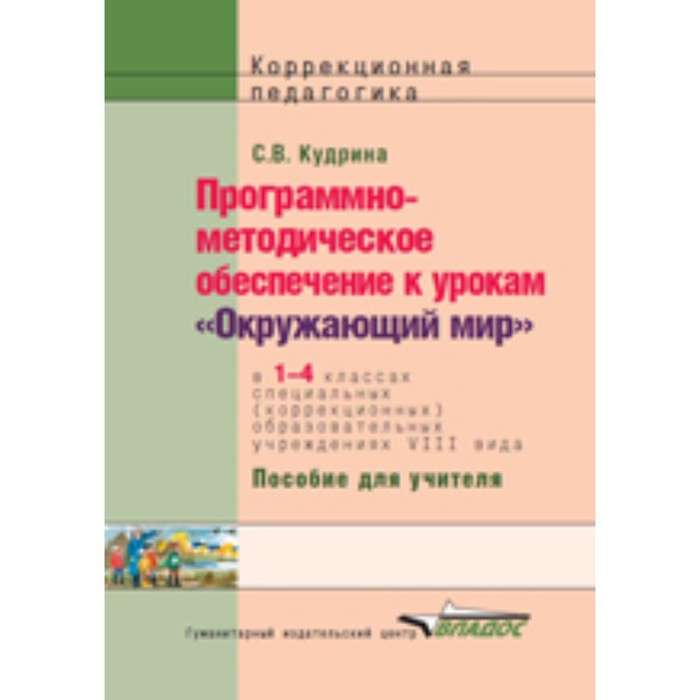 Программно-методическое обеспечение к урокам «Окружающий мир» в 1-4 классах специальных
Программно-методическое обеспечение к урокам «Окружающий мир» в 1-4 классах специальных