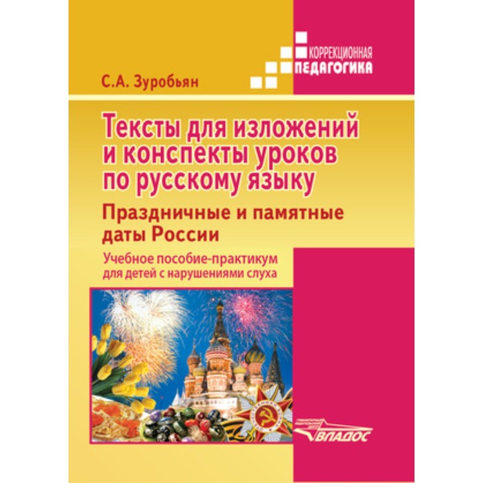 Тексты для изложений и конспекты уроков по русскому языку. Праздничные и памятные даты России
Тексты для изложений и конспекты уроков по русскому языку. Праздничные и памятные даты России