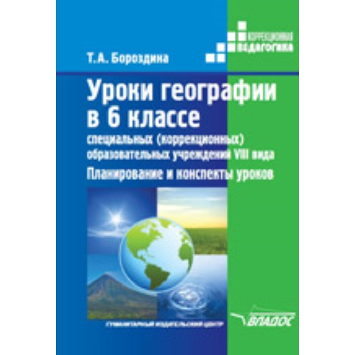 Уроки географии в 6 классе специальных (корректирующих) образовательных учреждений VIII вида. Планирование и конспект уроков
Уроки географии в 6 классе специальных (корректирующих) образовательных учреждений VIII вида. Планирование и конспект уроков