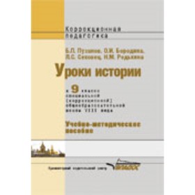 Уроки истории в 9 классе специальной (коррекционной) общеобразовательной школы VIII вида. Учебно-мет
Уроки истории в 9 классе специальной (коррекционной) общеобразовательной школы VIII вида. Учебно-мет