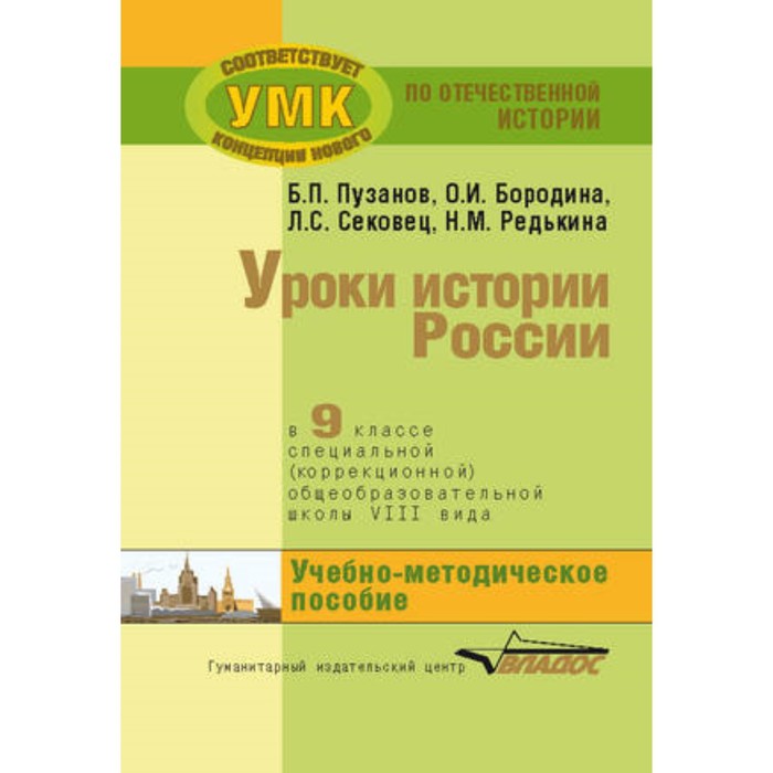 Уроки истории в 9 классе специальной (коррекционной) общеобразовательной школы VIII вида. Учебно-методическое пособие
Уроки истории в 9 классе специальной (коррекционной) общеобразовательной школы VIII вида. Учебно-методическое пособие