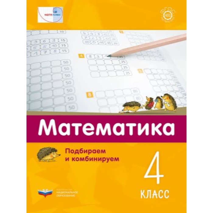 Математика. Подбираем и комбинируем. 4 класс.. Виттман Э.Х., Мюллер Н.Г. и др.
Математика. Подбираем и комбинируем. 4 класс.. Виттман Э.Х., Мюллер Н.Г. и др.