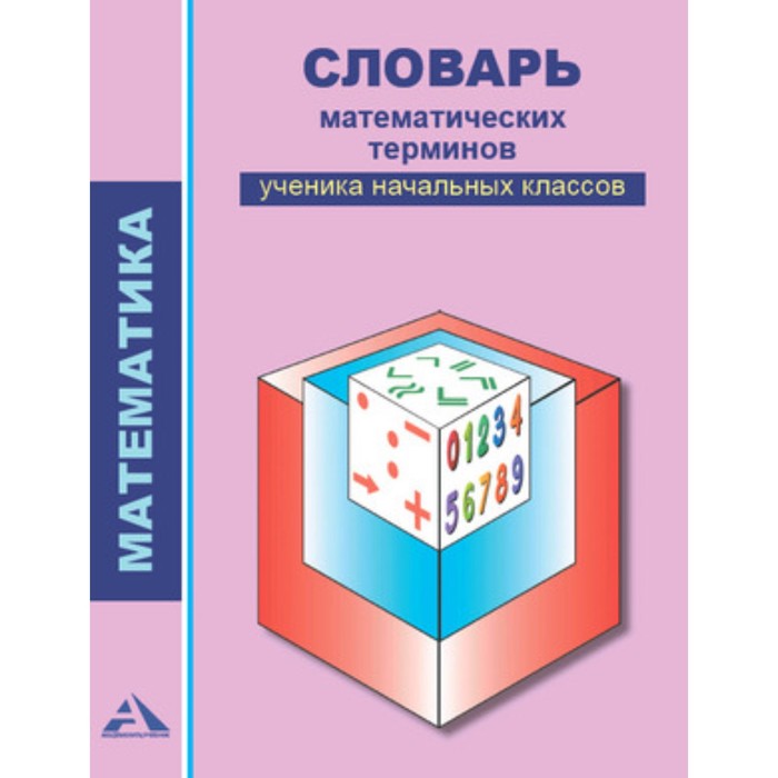 Математика. Словарь математических терминов ученика начальных классов. Чекин А.Л., ЧураковаР.Г.
Математика. Словарь математических терминов ученика начальных классов. Чекин А.Л., ЧураковаР.Г.