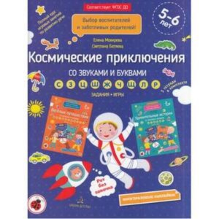 Космические приключения со звуками и буквами. 5-6 лет. Батяева С.В., Мохирева Е.А.
Космические приключения со звуками и буквами. 5-6 лет. Батяева С.В., Мохирева Е.А.