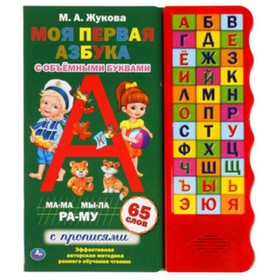 Моя первая азбука с объемными буквами. С прописями (со звуковым модулем). Жукова М.А.
Моя первая азбука с объемными буквами. С прописями (со звуковым модулем). Жукова М.А.