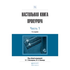 Настольная книга прокурора. В 2-х частях. Часть 1. ред.Кехлеров С.Г., Капинус О.С.
Настольная книга прокурора. В 2-х частях. Часть 1. ред.Кехлеров С.Г., Капинус О.С.