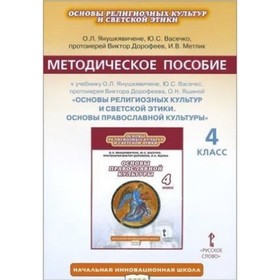 Основы православной культуры. 4 класс. Методическое пособие. Янушкявичене О.Л., Васечко Ю.С. и другие
Основы православной культуры. 4 класс. Методическое пособие. Янушкявичене О.Л., Васечко Ю.С. и другие