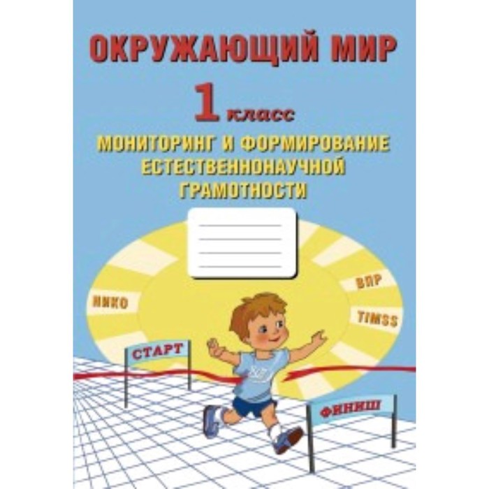 Окружающий мир. 1 класс. Мониторинг и формирование естественнонаучной грамотности. ФГОС. Волкова Е.В.
Окружающий мир. 1 класс. Мониторинг и формирование естественнонаучной грамотности. ФГОС. Волкова Е.В.