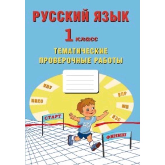 Русский язык. 1 класс. Тематические проверочные работы. ФГОС. Волкова Е.В.,Фомина Н.Б.,Ожогина Н.И.
Русский язык. 1 класс. Тематические проверочные работы. ФГОС. Волкова Е.В.,Фомина Н.Б.,Ожогина Н.И.