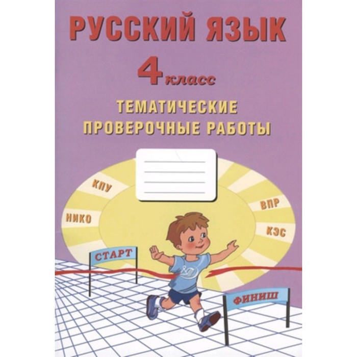 Русский язык. 4 класс. Тематические проверочные работы. ФГОС. Волкова Е.В., Фомина Н.Б., Тарасова А.В.
Русский язык. 4 класс. Тематические проверочные работы. ФГОС. Волкова Е.В., Фомина Н.Б., Тарасова А.В.