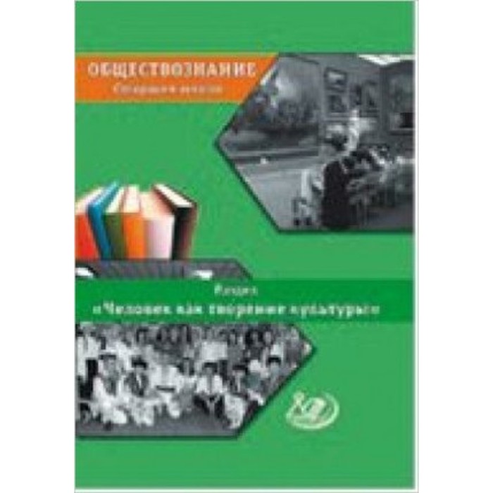Обществознание. Старшая школа. Раздел «Человек как творение и творец культуры». Сыров В.Н.
Обществознание. Старшая школа. Раздел «Человек как творение и творец культуры». Сыров В.Н.